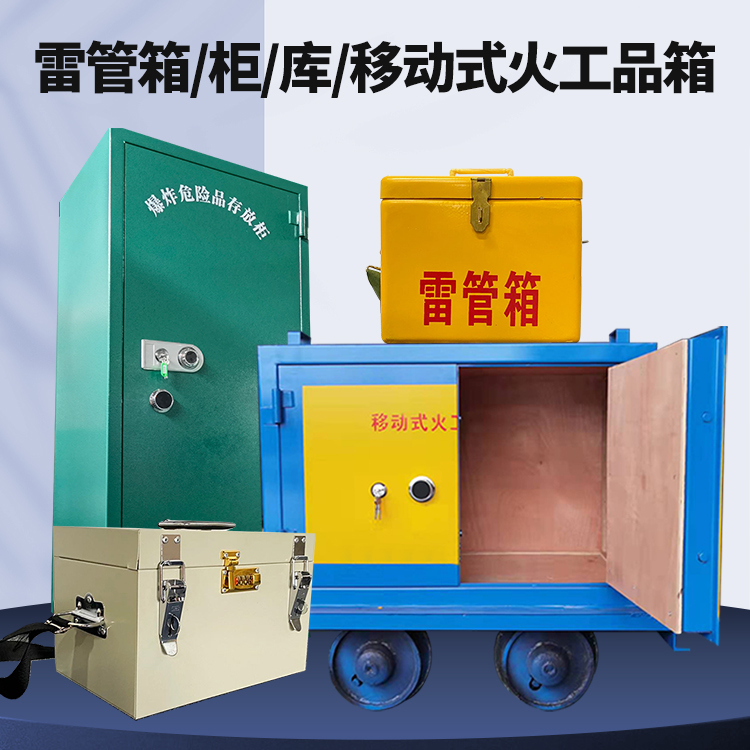 费县矿用火工品临时存放库危险品存放的安全设计与规范
